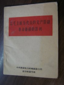 以毛主席为代表的无产阶级革命路线的胜利（60开）