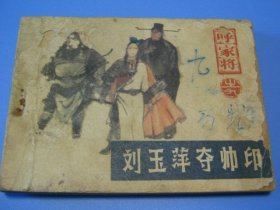 《呼家将》之九 刘玉萍夺帅印（连环画）