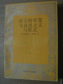 20世纪欧美文论丛书：语言的牢笼马克思主义与形式