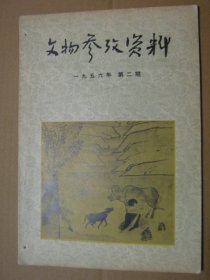 文物1956年2、5期