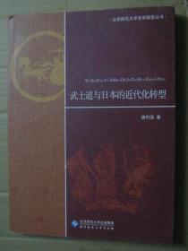 武士道与日本的近代化转型