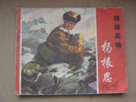 特级英雄：杨根思