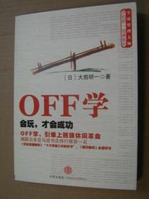 OFF学 会玩，才会成功