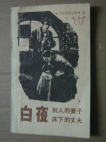 外国文学名著：白夜 别人的妻子、床下的丈夫