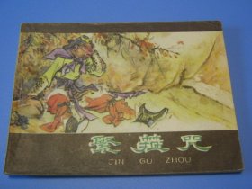 棕皮《西游记》之五：紧箍咒