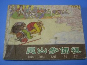 棕皮《西游记》之35：灵山参佛祖