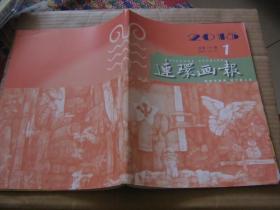 连环画报（2015年1——9、11、12期）
