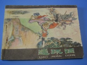 棕皮《西游记》之31：连环洞