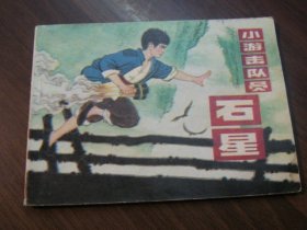 小游击队员石星