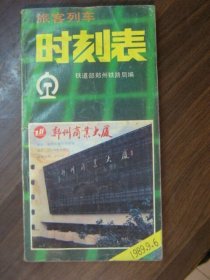 旅客列车时刻表1989年