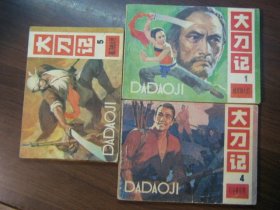 大刀记之：1、4、5