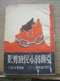 亚洲弱小民族剪影