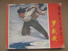 国际主义战士：罗盛教