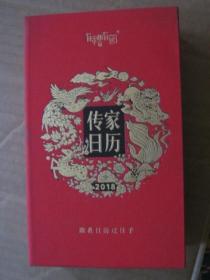 2018传家日历