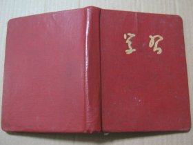 学习（五十年代日记本）