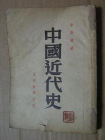 中國近代史