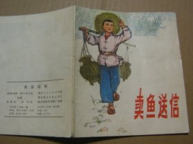 卖鱼送信（40开彩色连环画）