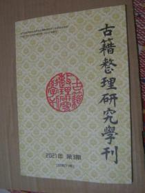古籍整理研究学刊2021年第3期