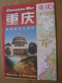 重庆旅游商务交通图（2011年版）重庆旅游商务交通图（2005年版）重庆指南地图（2008年版）九九最新版新重庆旅游交通指南图