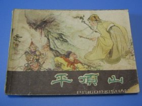 棕皮《西游记》之13：平顶山