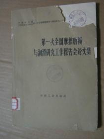 第一次全国摩擦磨损与润滑研究工作报告会论文集