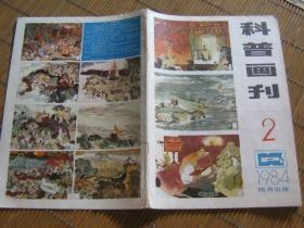 科普画刊1984年2期（双月刊）