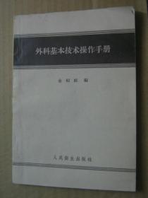 外科基本技术操作手册