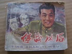 停战以后
