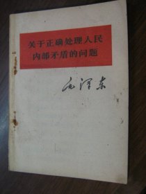 关于正确处理人民内部矛盾的问题（60开）