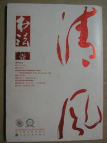 书法 2018年1期