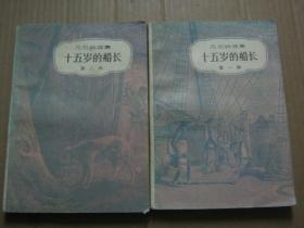 十五岁的船长【凡尔纳选集】上下册