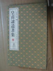 皇甫谧遗著集【16开线装、一函二册全】