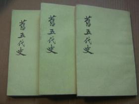 旧五代史【第1、2、5册】