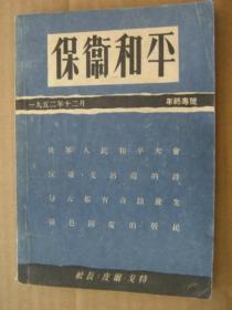 保卫和平【1953年19、20期】