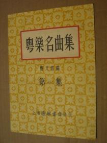 粤乐名曲集（第一集）
