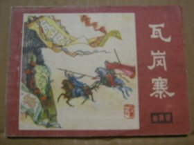 《说唐》之十：瓦岗寨（64开连环画）四川版