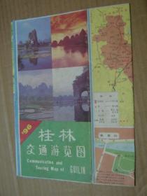 桂林交通游览图（1996年版）