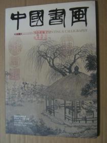 中国书画2011年10期