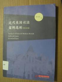 近代英国司法案例选析：刑法篇
