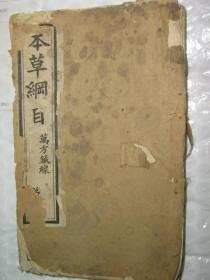 本草纲目：万方本草万方缄线卷一至卷八全一册（光绪十九年 (癸巳1893)石印）