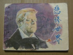 悲惨世界  上 （影剧版连环画）