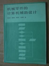 机械零件的计算机辅助设计
