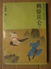 鹤惊昆仑【下册】