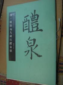 中国书法名碑名帖原色放大本：唐·欧阳询九成宫醴泉铭