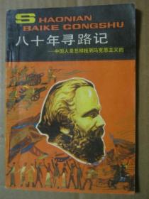 少年百科丛书：八十年寻路记——中国人是怎样找到马克思主义的