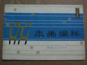 1979年画缩样2