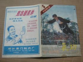 气功1983年5期（双月刊）