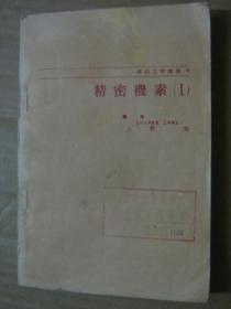 精密激素（精密机械零件）