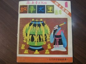 故事大王画库：古代科学家的故事（第十五辑 1）