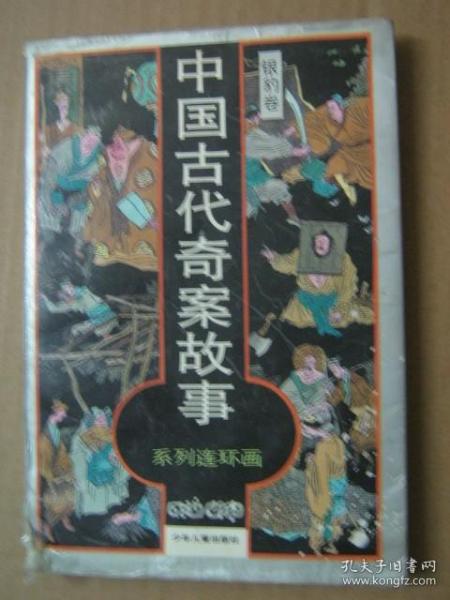 中国古代奇案故事系列连环画--银豹卷